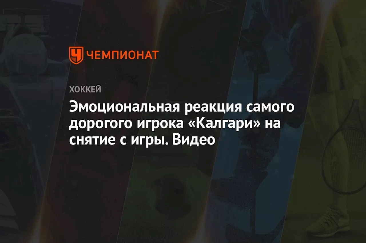 Эмоциональная реакция самого дорогого игрока «Калгари» на снятие с игры. Видео