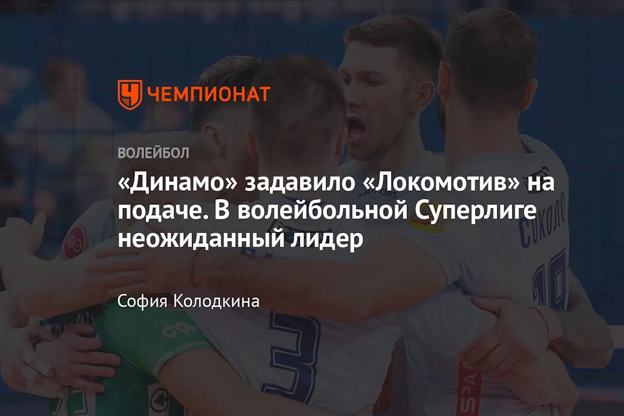 «Динамо» задавило «Локомотив» на подаче. В волейбольной Суперлиге неожиданный лидер