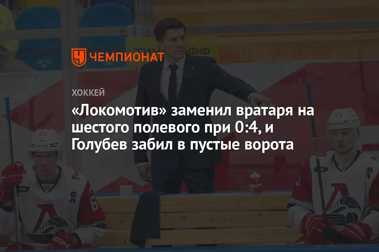 «Локомотив» заменил вратаря на шестого полевого при 0:4, и Голубев забил в пустые ворота