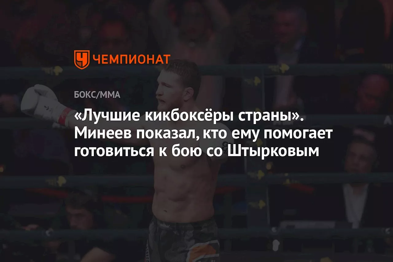 «Лучшие кикбоксёры страны». Минеев показал, кто ему помогает готовиться к бою со Штырковым