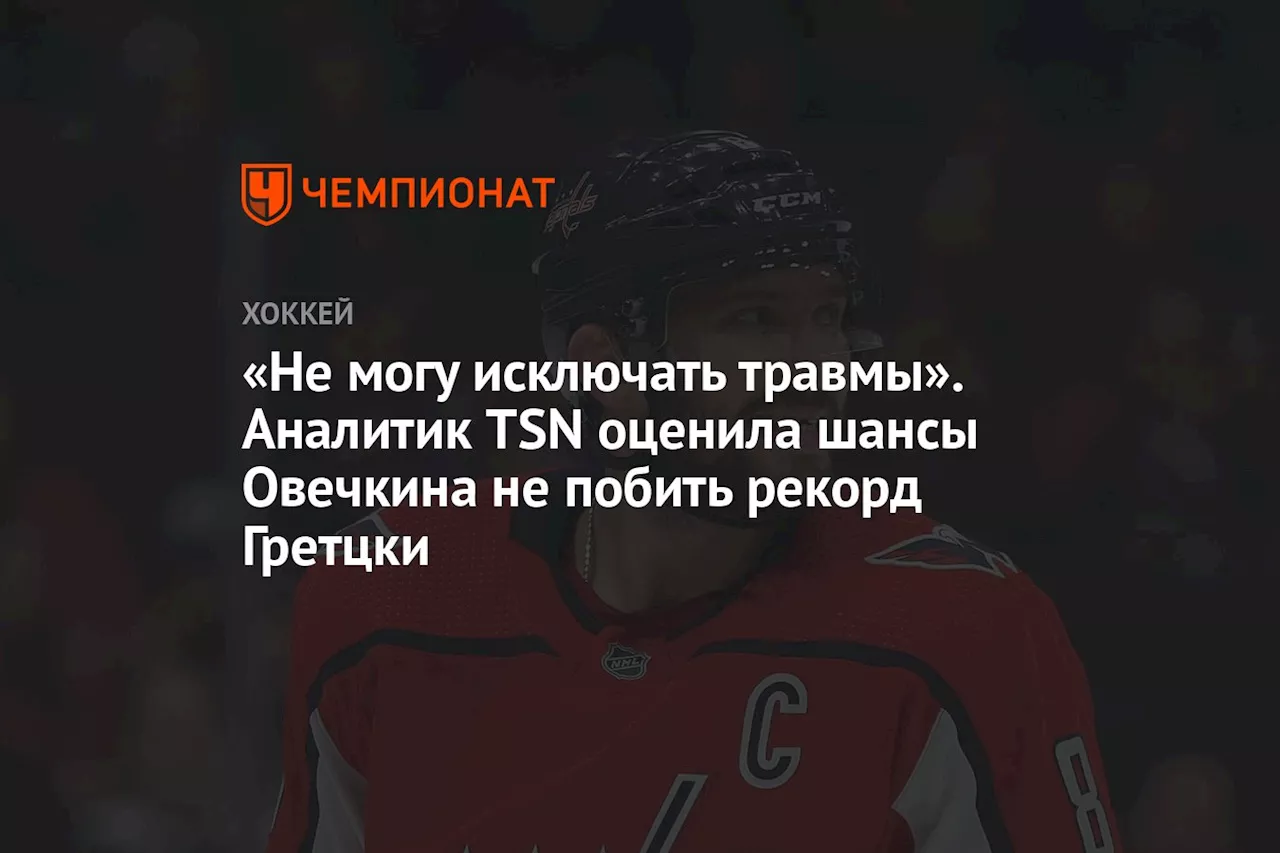 «Не могу исключать травмы». Аналитик TSN оценила шансы Овечкина не побить рекорд Гретцки