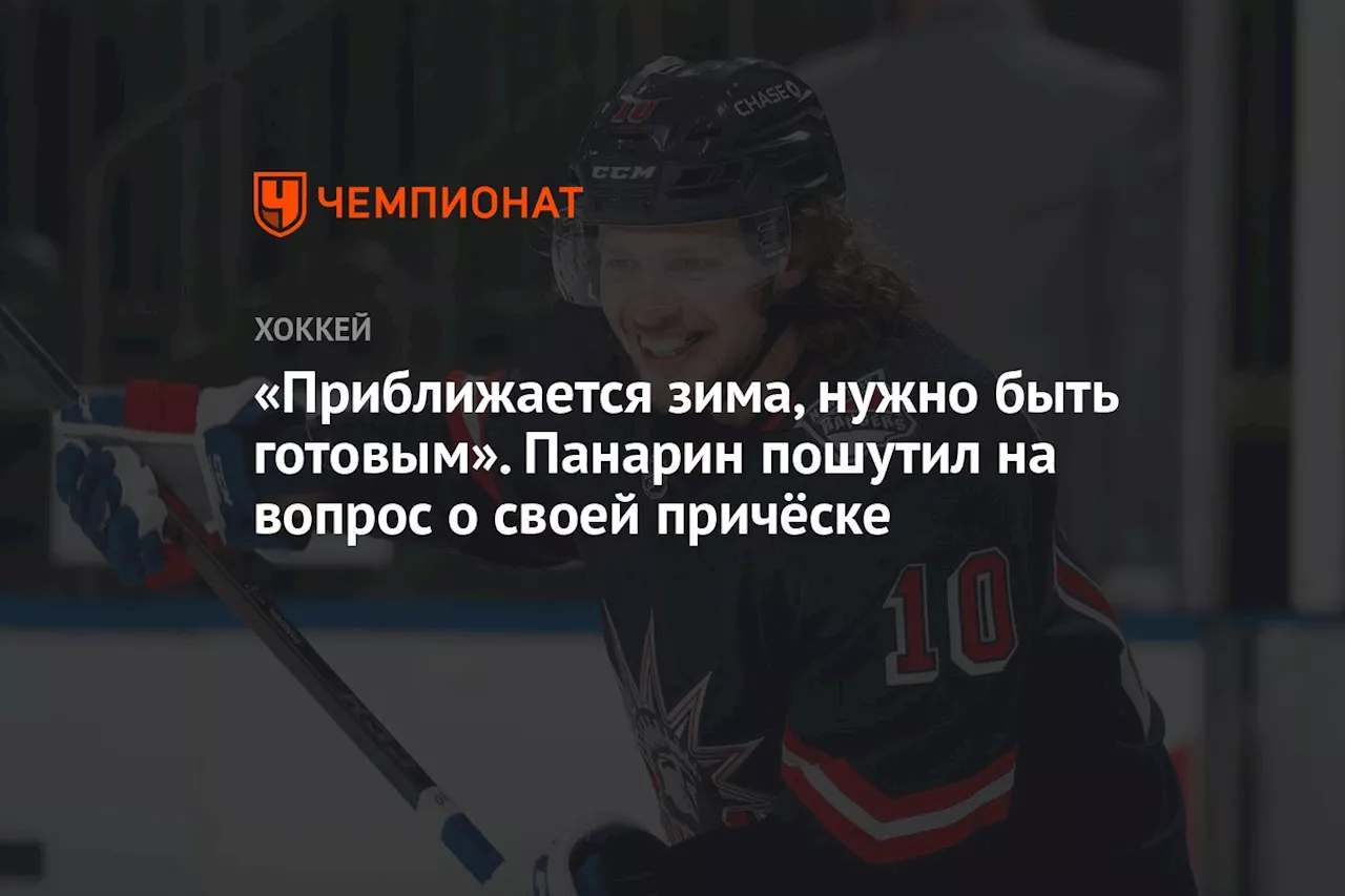 «Приближается зима, нужно быть готовым». Панарин пошутил на вопрос о своей причёске