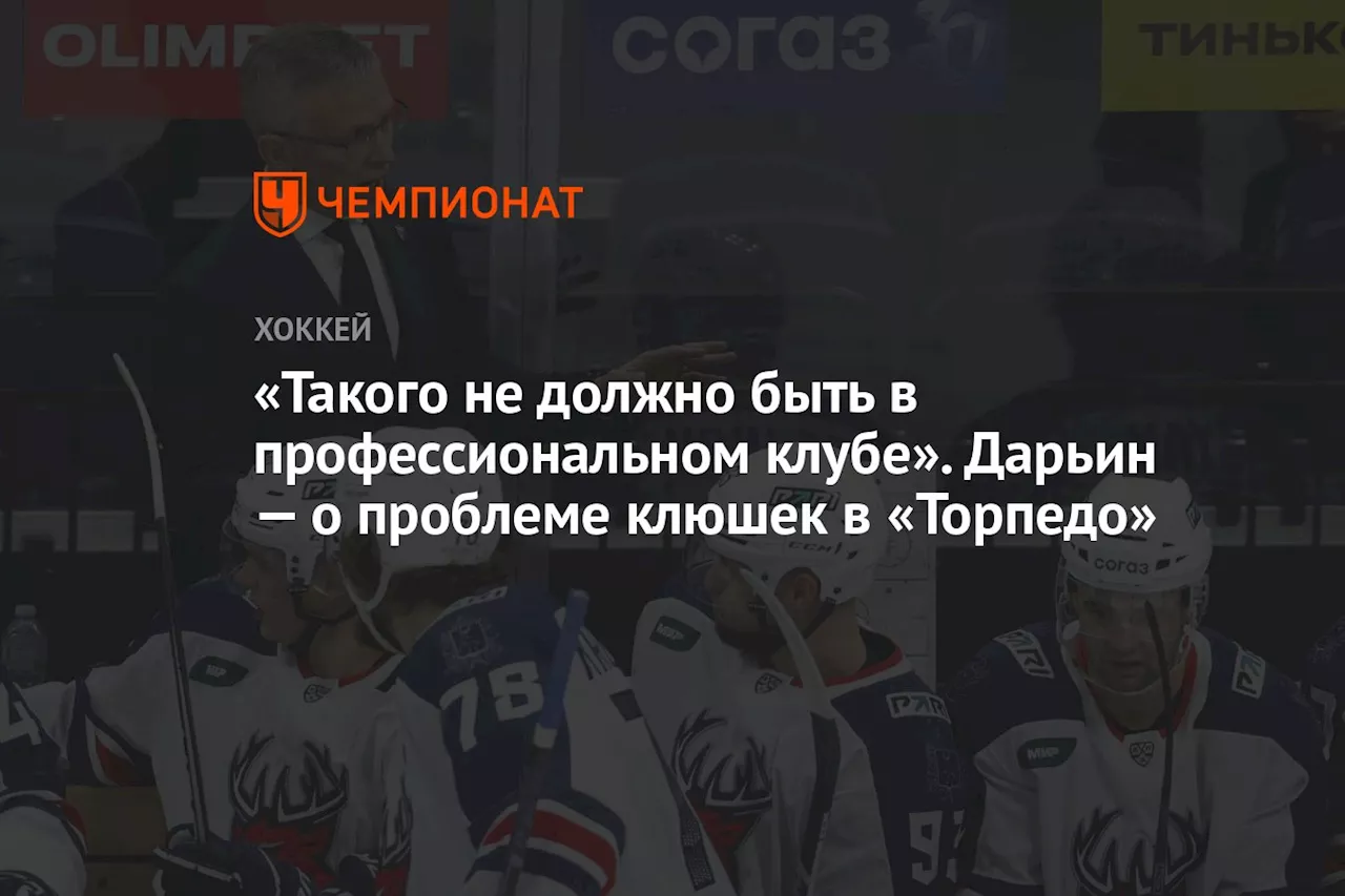 «Такого не должно быть в профессиональном клубе». Дарьин — о проблеме клюшек в «Торпедо»