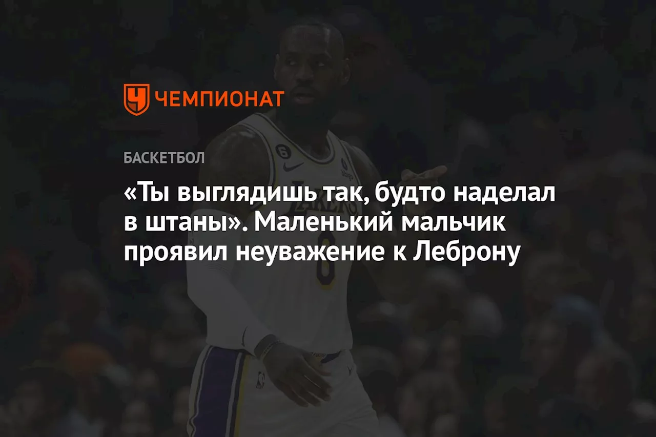 «Ты выглядишь так, будто наделал в штаны». Маленький мальчик проявил неуважение к Леброну