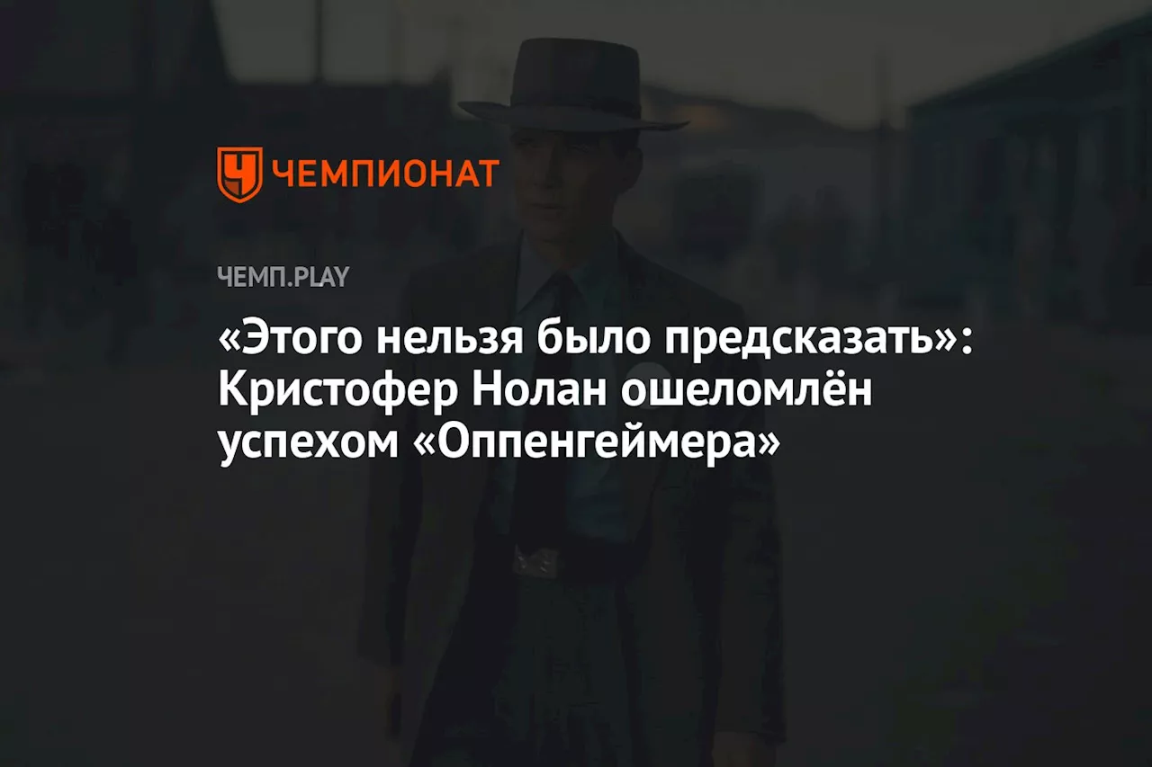 «Этого нельзя было предсказать»: Кристофер Нолан ошеломлён успехом «Оппенгеймера»