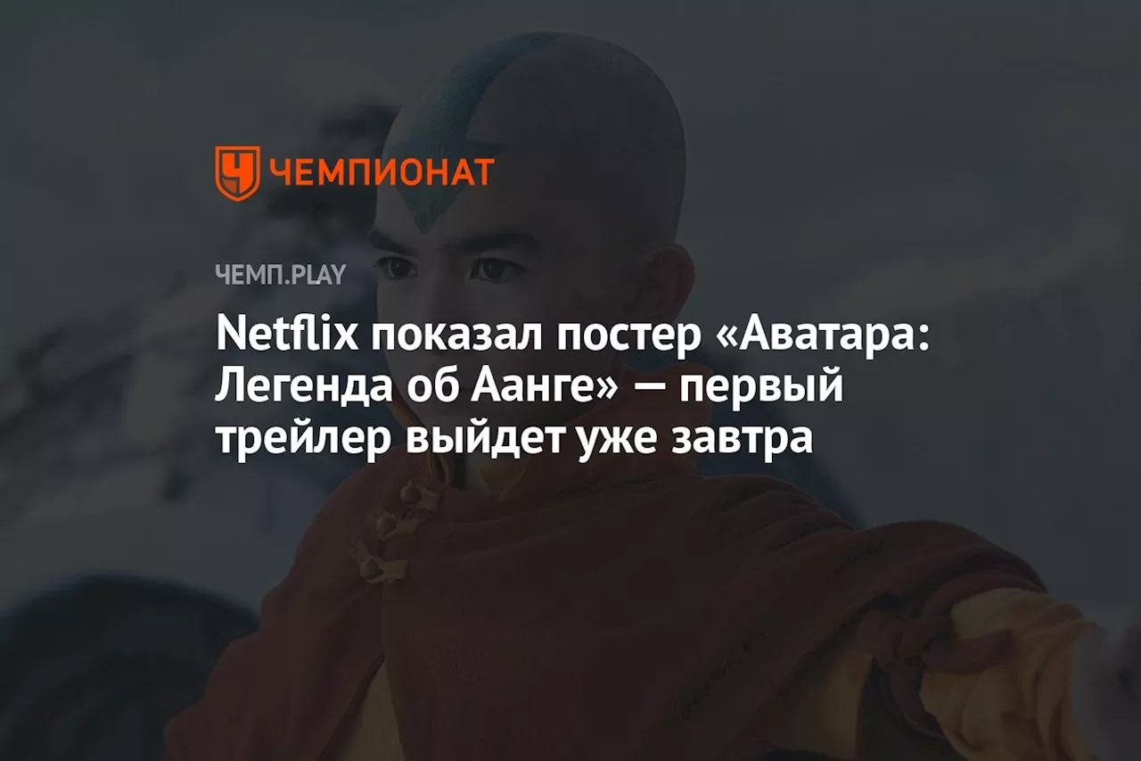 Netflix показал постер «Аватара: Легенда об Аанге» — первый трейлер выйдет уже завтра