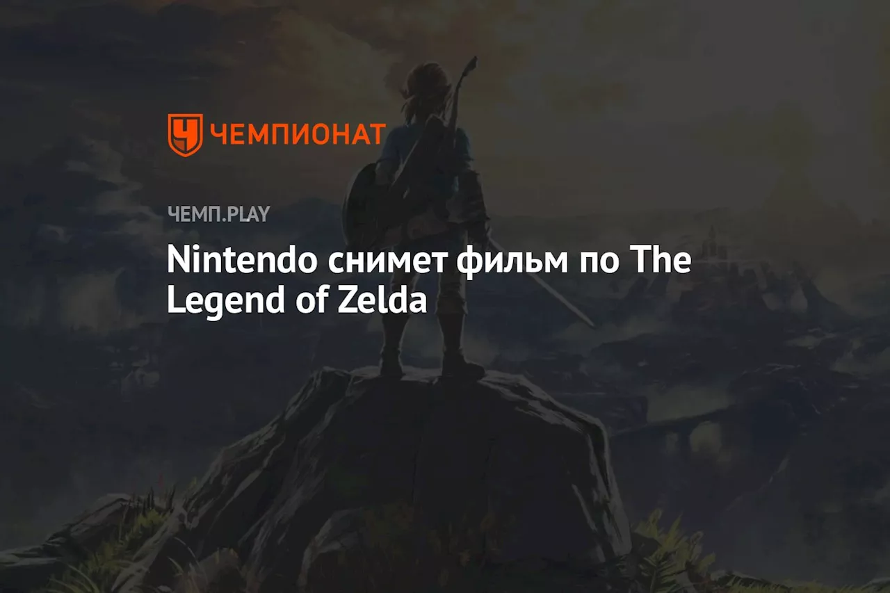 Nintendo снимет фильм по The Legend of Zelda