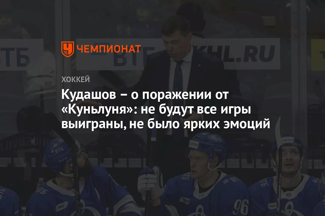 – о поражении от «Куньлуня»: не будут все игры выиграны, не было ярких эмоций