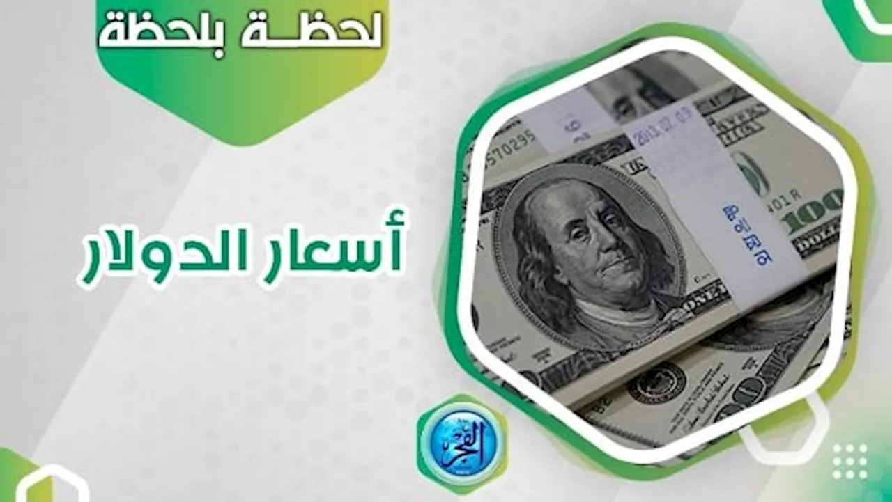 ' الأخضر يفجر مفاجأة في الأقصر'.. سعر الدولار اليوم