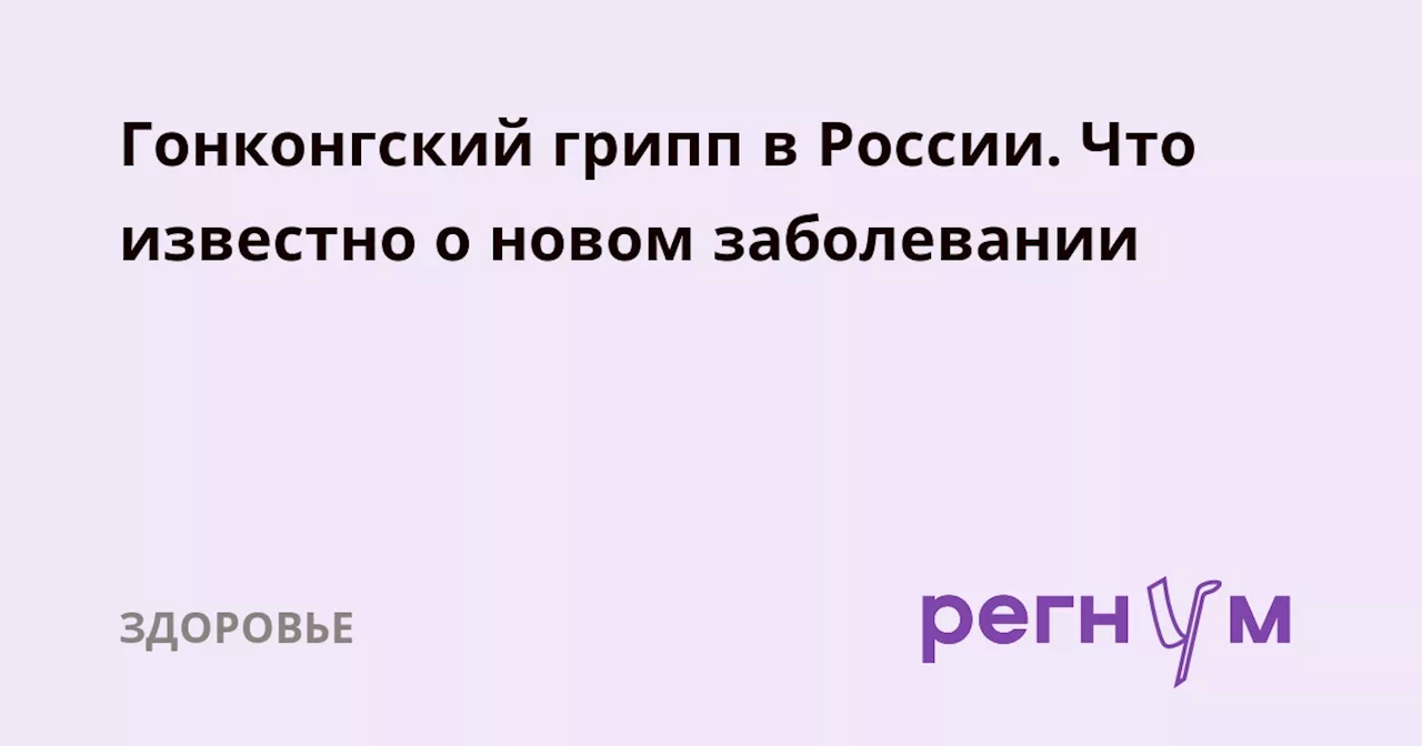 Гонконгский грипп в России. Что известно о новом заболевании