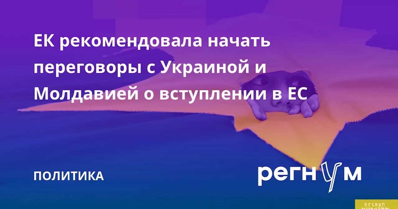 ЕК рекомендовала начать переговоры с Украиной и Молдавией о вступлении в ЕС