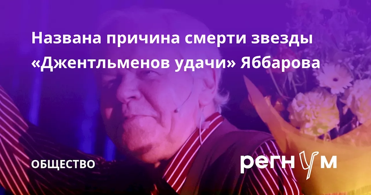 Названа причина смерти звезды «Джентльменов удачи» Яббарова