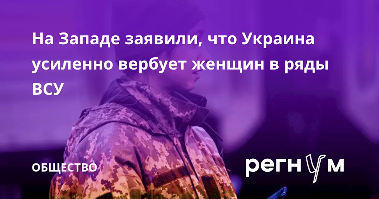 На Западе заявили, что Украина усиленно вербует женщин в ряды ВСУ