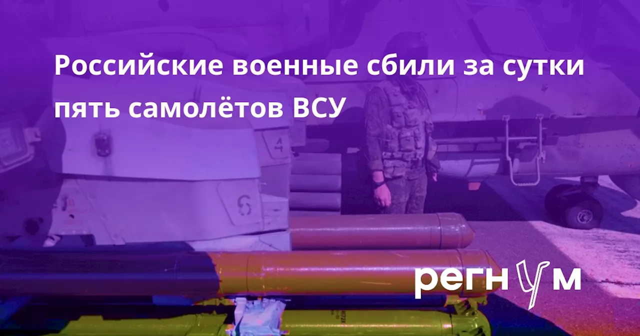 Российские военные сбили за сутки пять самолётов ВСУ