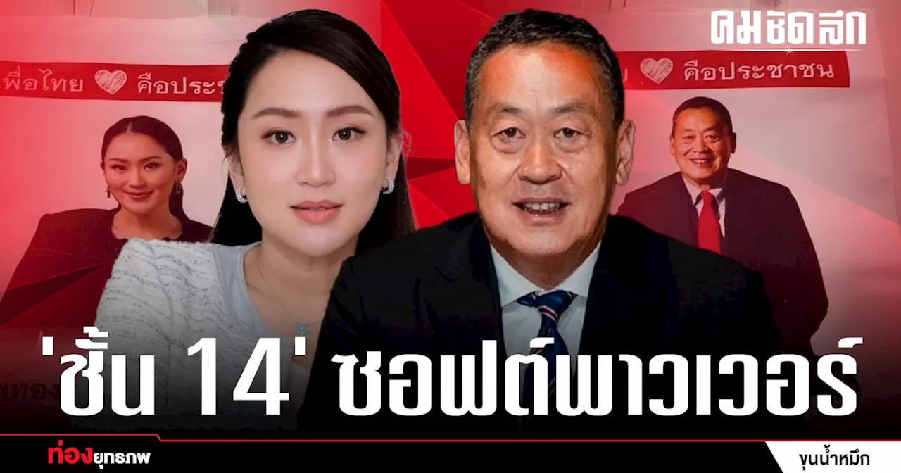 กระชับอำนาจ ‘อุ๊งอิ๊ง’ เดินแผนบันได 6 ขั้น ‘เศรษฐา’ รักษาดีลข้ามขั้ว