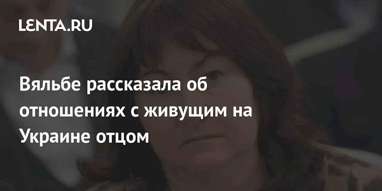 Вяльбе рассказала об отношениях с живущим на Украине отцом