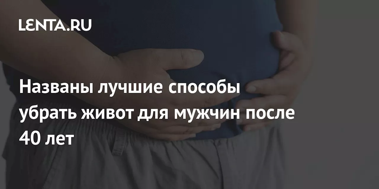 Названы лучшие способы убрать живот для мужчин после 40 лет