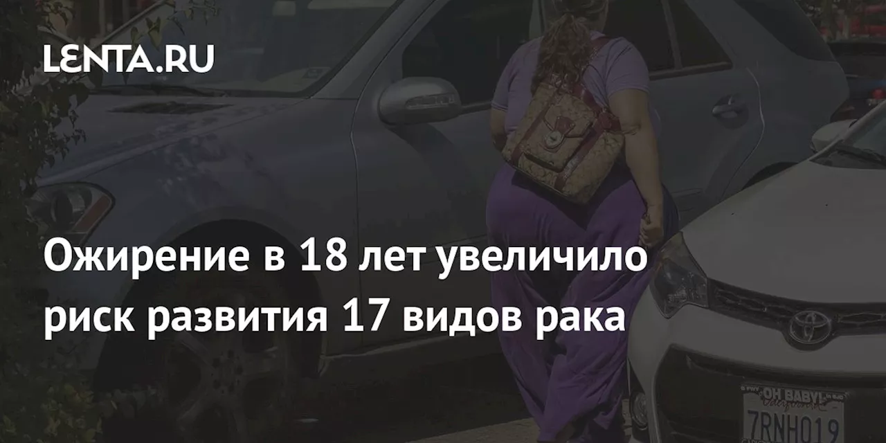 Ожирение в 18 лет увеличило риск развития 17 видов рака