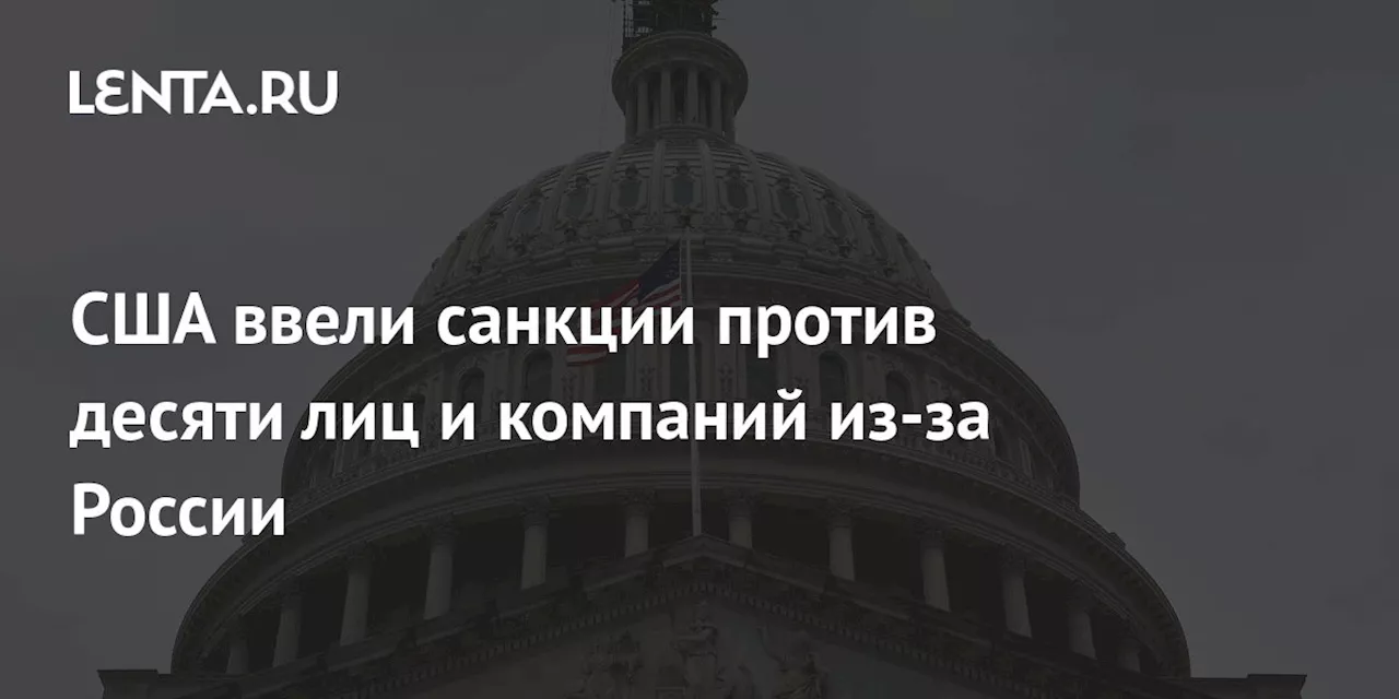 США ввели санкции против десяти лиц и компаний из-за России