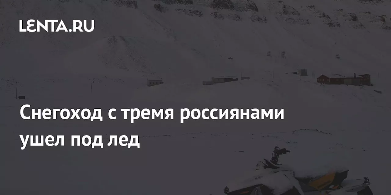 Снегоход с тремя россиянами ушел под лед