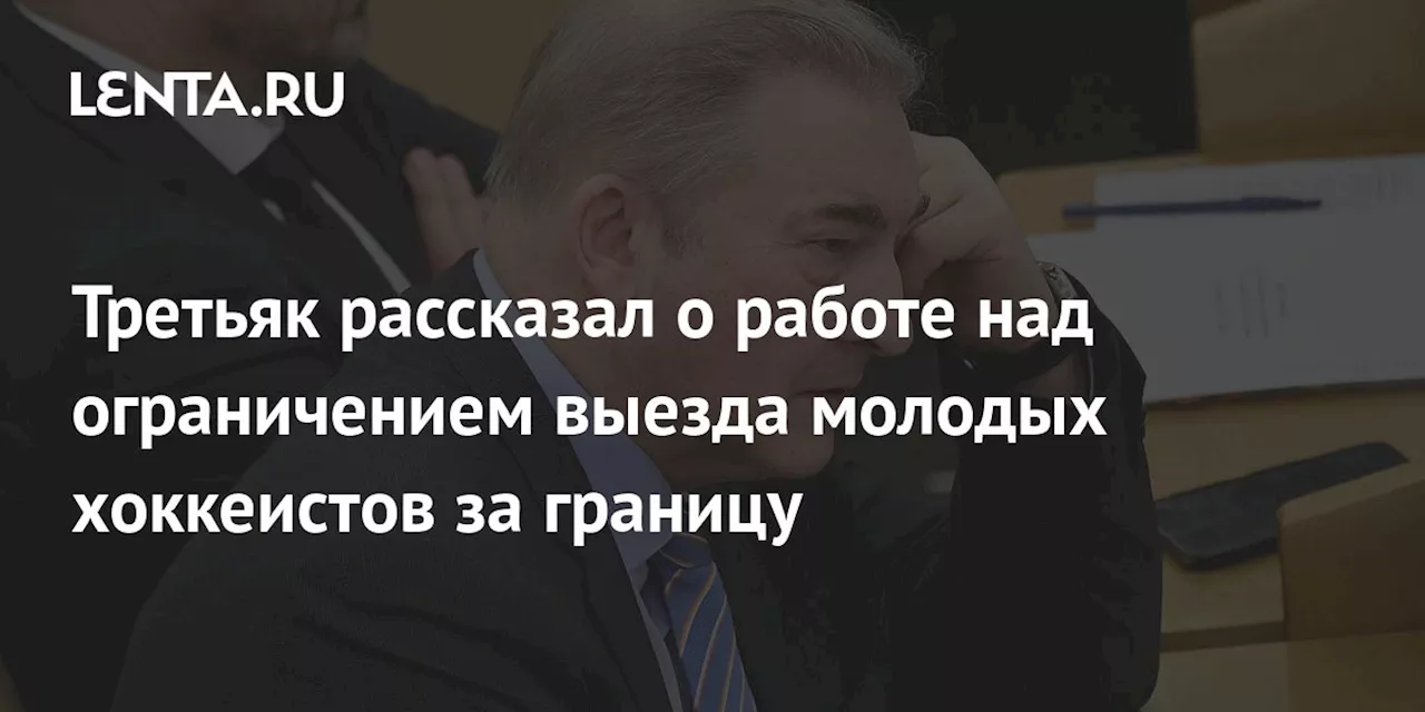 Третьяк рассказал о работе над ограничением выезда молодых хоккеистов за границу