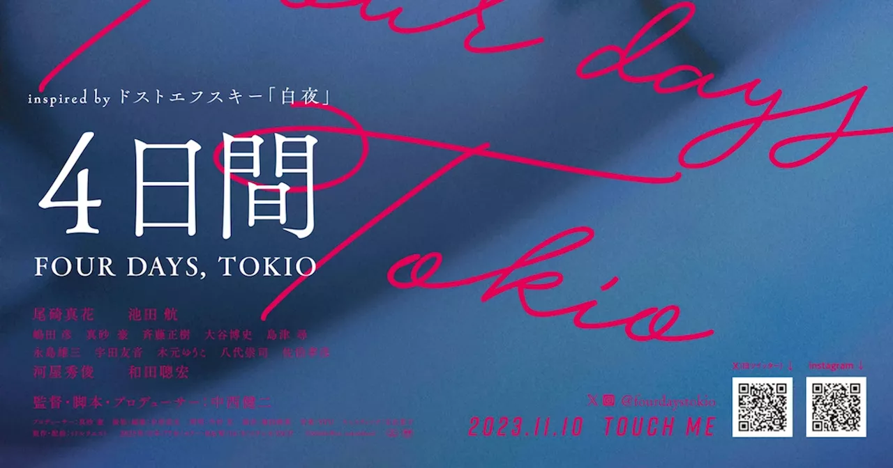 尾碕真花と池田航の主演作「4日間 FOUR DAYS, TOKIO」公開、監督は中西健二（動画あり / コメントあり）