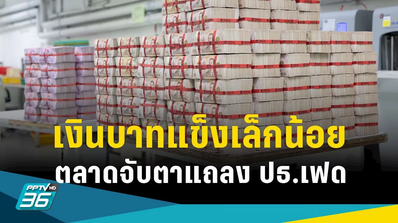 ค่าเงินบาทวันนี้ แข็งขึ้นเล็กน้อย 35.50 เหตุดอลลาร์ไซด์เวย์ จับตาแถลง ปธ.เฟด