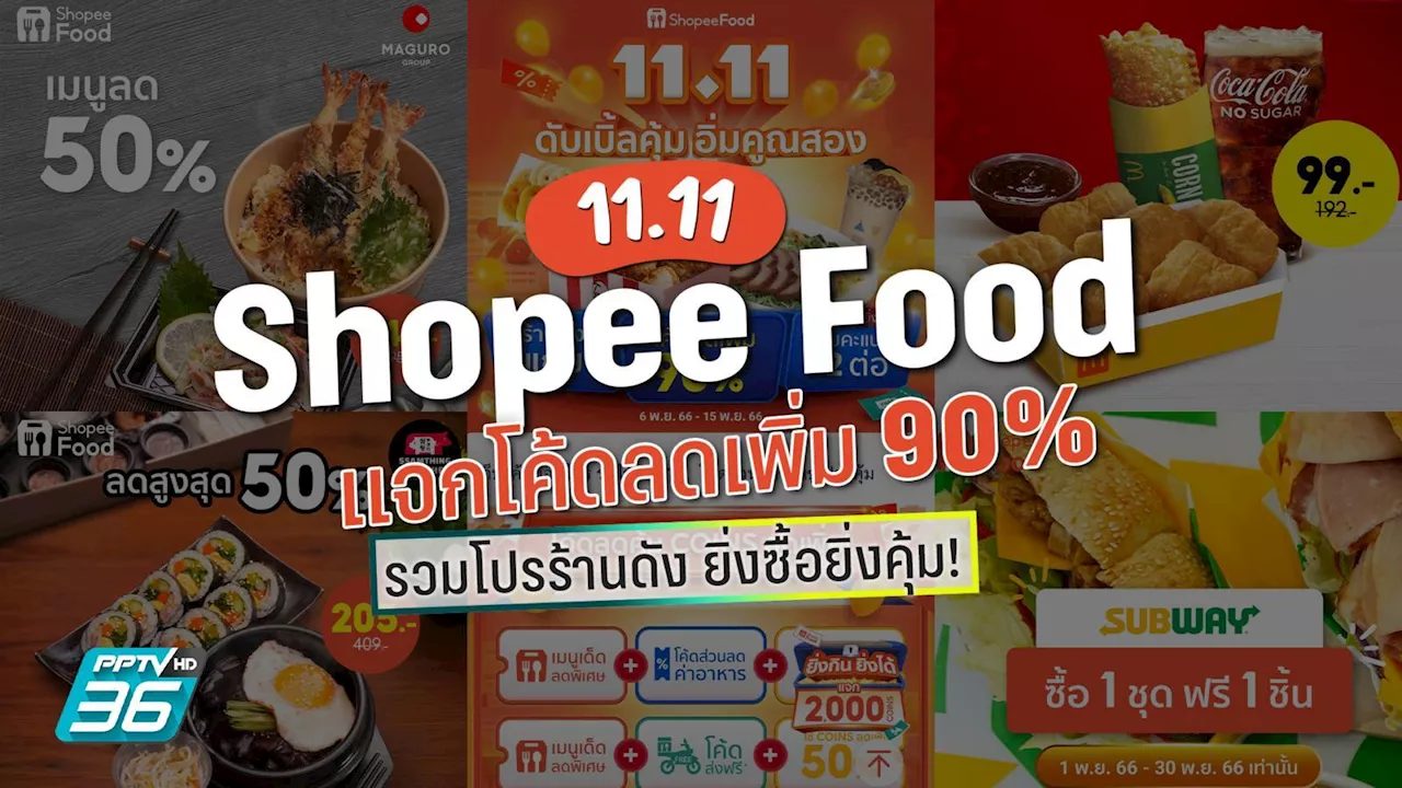 11.11 Shopee Food แจกโค้ดลดเพิ่ม 90% แนะนำร้านอร่อย ยิ่งซื้อยิ่งคุ้ม!