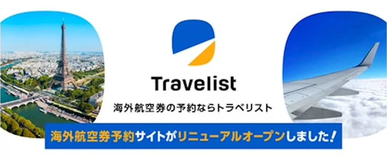 じげんのグループ会社、株式会社アップルワールドが提供する総合旅行ECサイト「Travelist」が海外航空券の予約サービスを本格スタート！