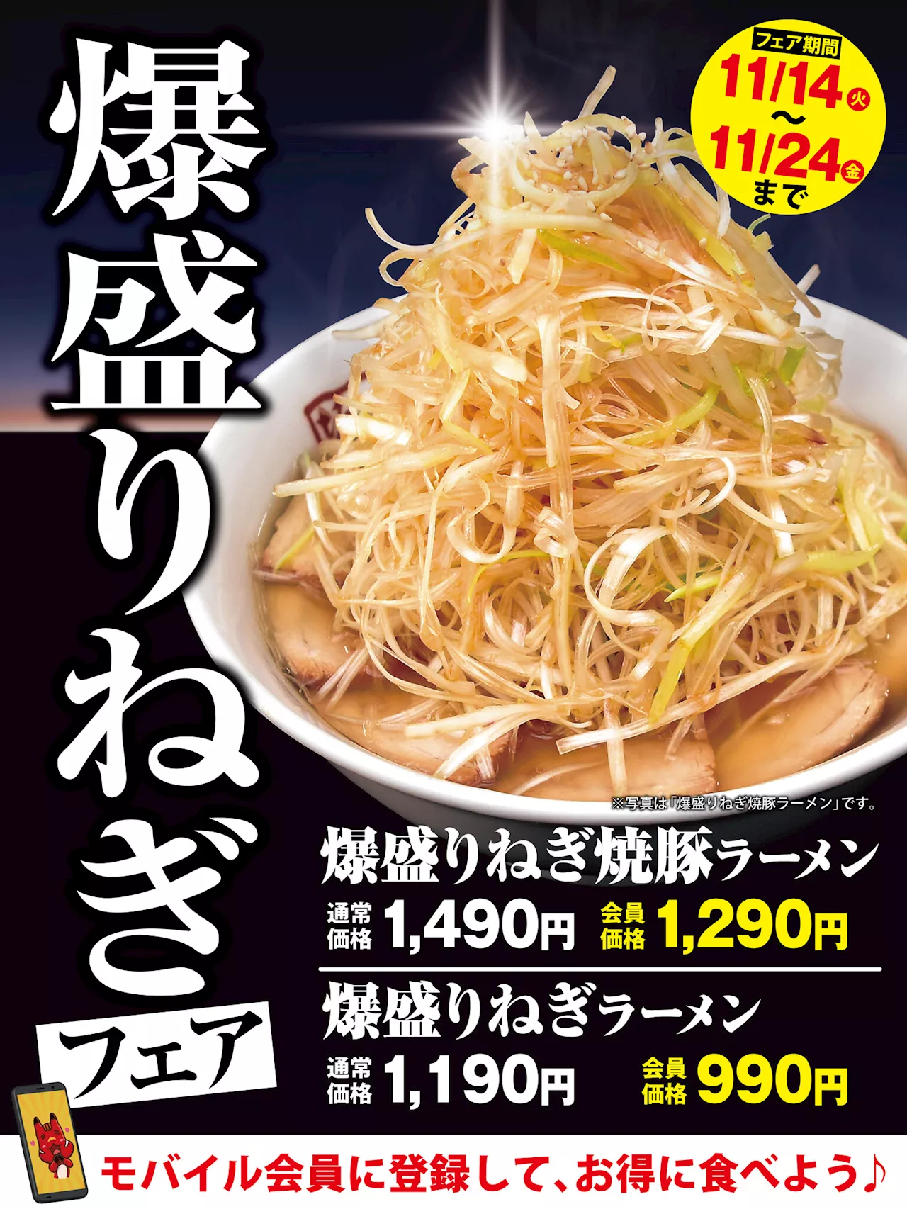 喜多方ラーメン坂内 『爆盛りねぎラーメンフェア』2023年11月14日(火)～11月24日(金) 期間限定開催1日のねぎ摂取量はこの1杯でOK！栄養たっぷりなねぎを食べよう