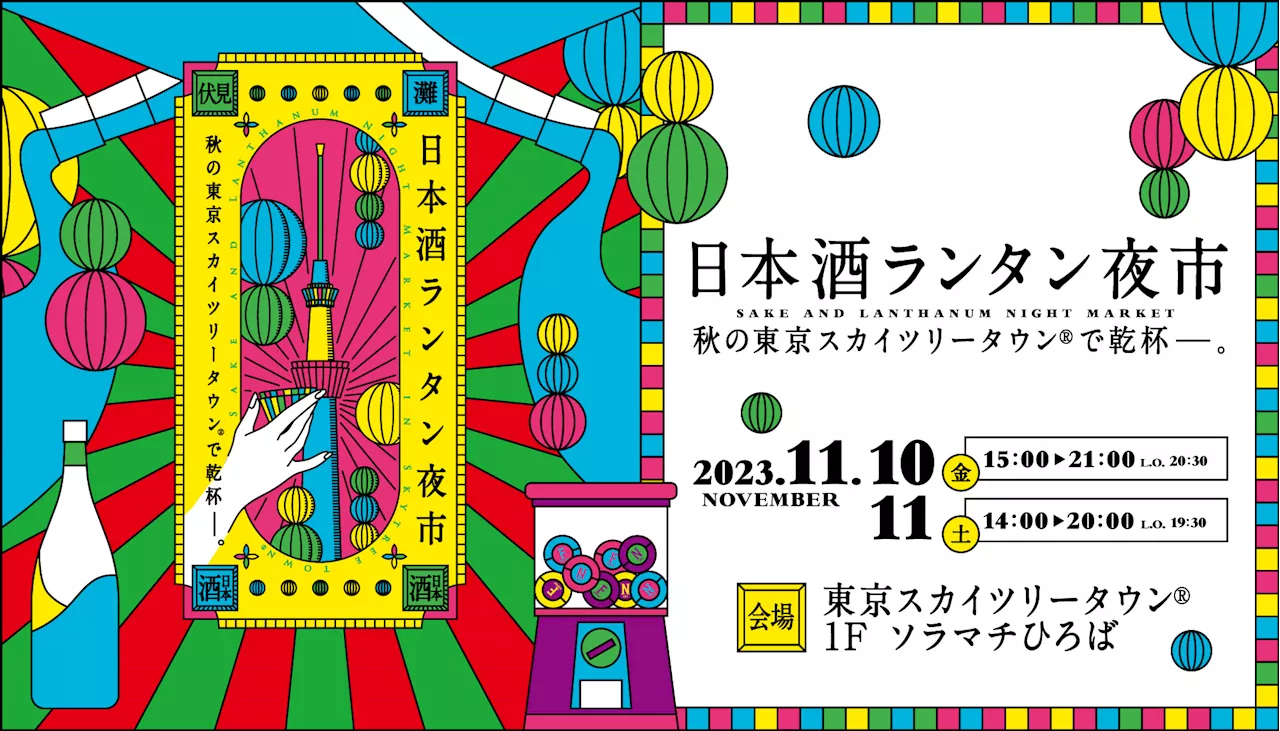 東京スカイツリータウン「ソラマチひろば」で開催「日本酒ランタン夜市」に「高さ2.4mの日本酒ジャンボガチャ」登場