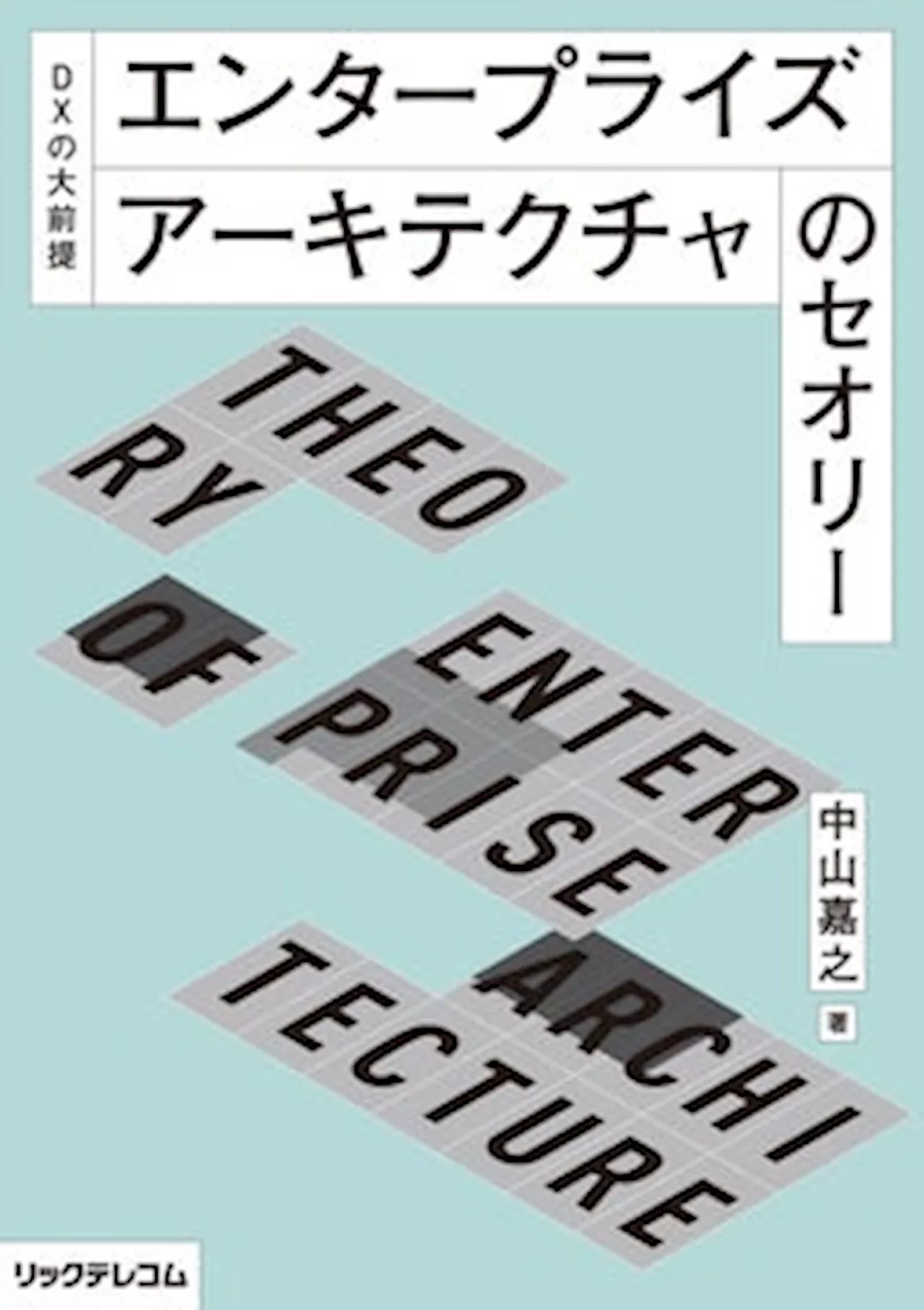 【新刊】DXの大前提！「美しいEAアーキテクチャ」とは？