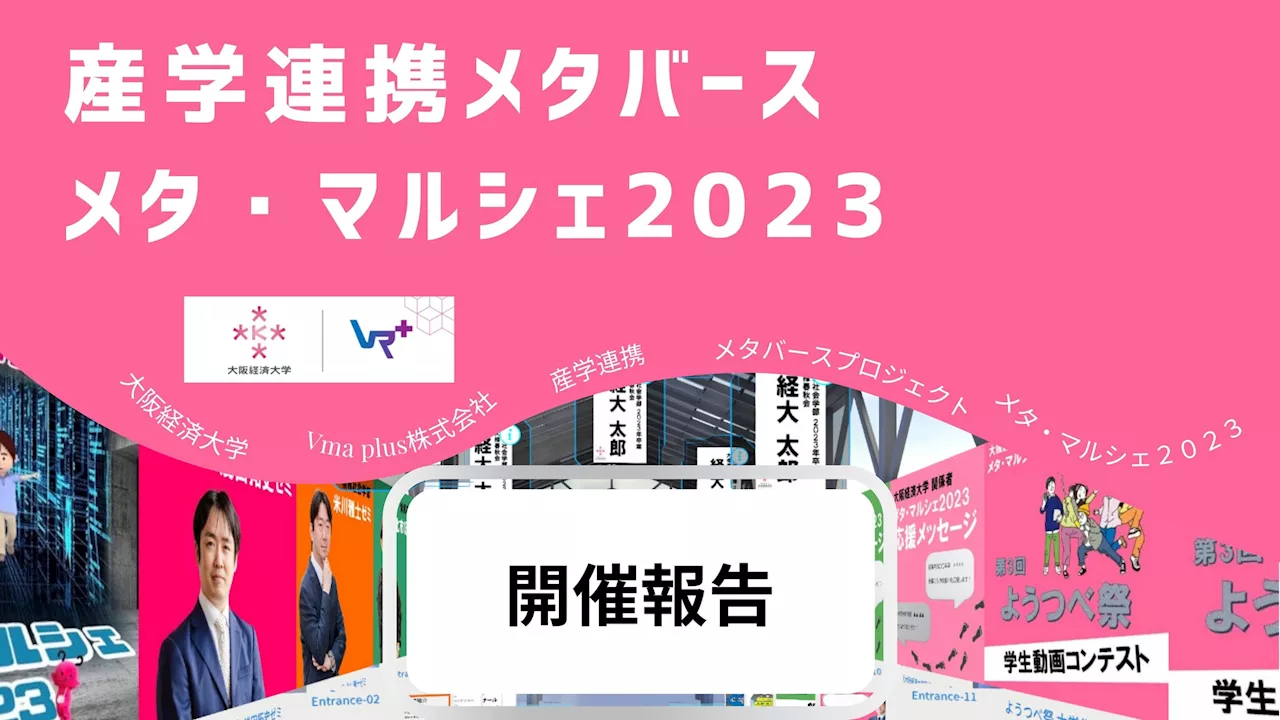 【産学連携メタバース】Vma plus株式会社と大阪経済大学の共同プロジェクト、「メタ・マルシェ2023」の開催報告！