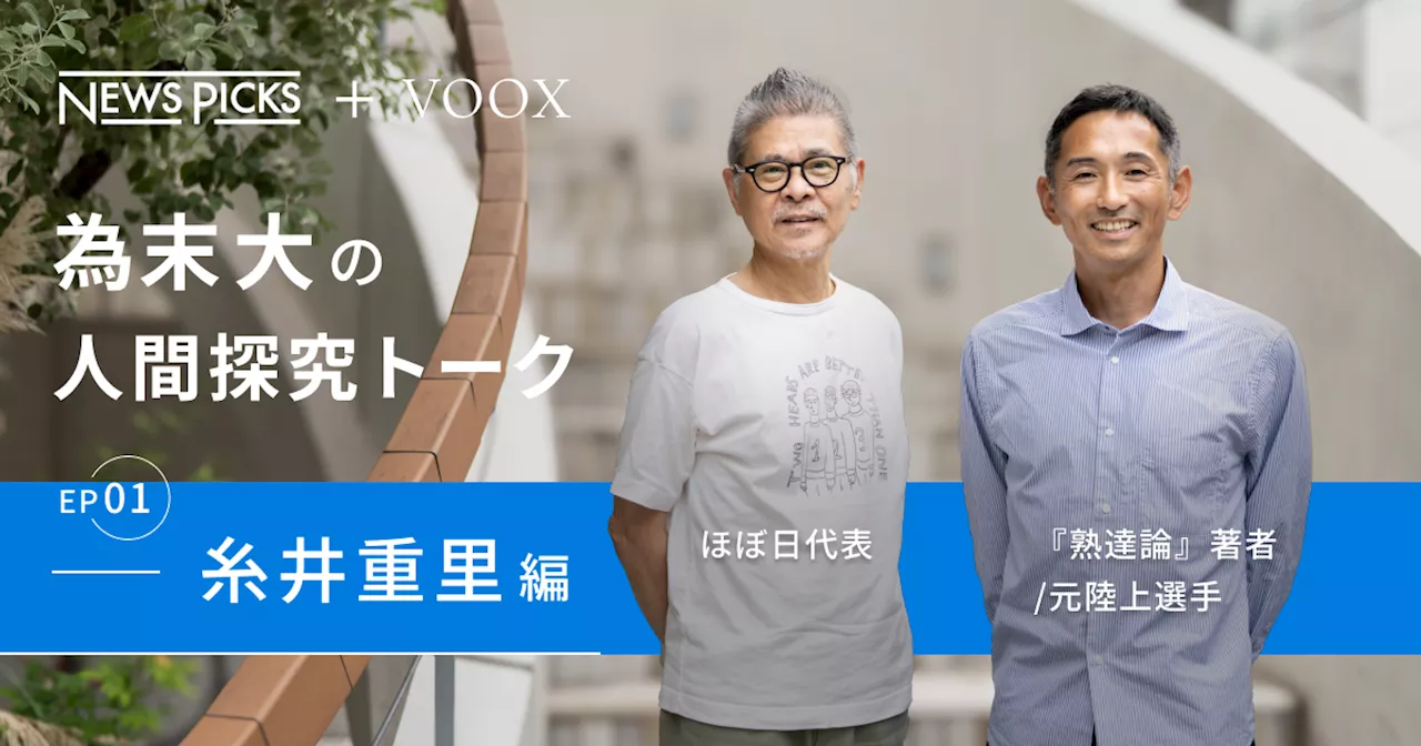 遊ばない人は、熟達できない！為末大&糸井重里さん『為末大の人間探求対談 Ep1.糸井重里編』音声教養メディアVOOXにて、配信開始！