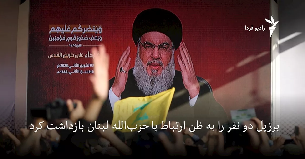 برزیل دو نفر را «به ظن ارتباط با حزب‌الله لبنان» بازداشت کرد
