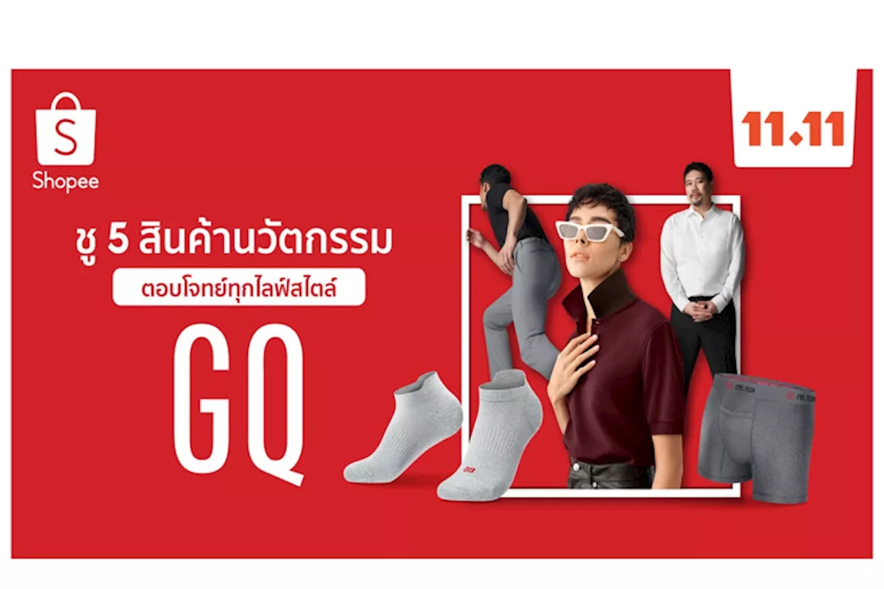 GQ ฉายภาพผู้นำนวัตกรรมส่ง 5 สินค้ายอดนิยม พร้อมโปรโมชันจัดหนักสะเทือนวงการใน Shopee 11.11 ลด ใหญ่ มาก