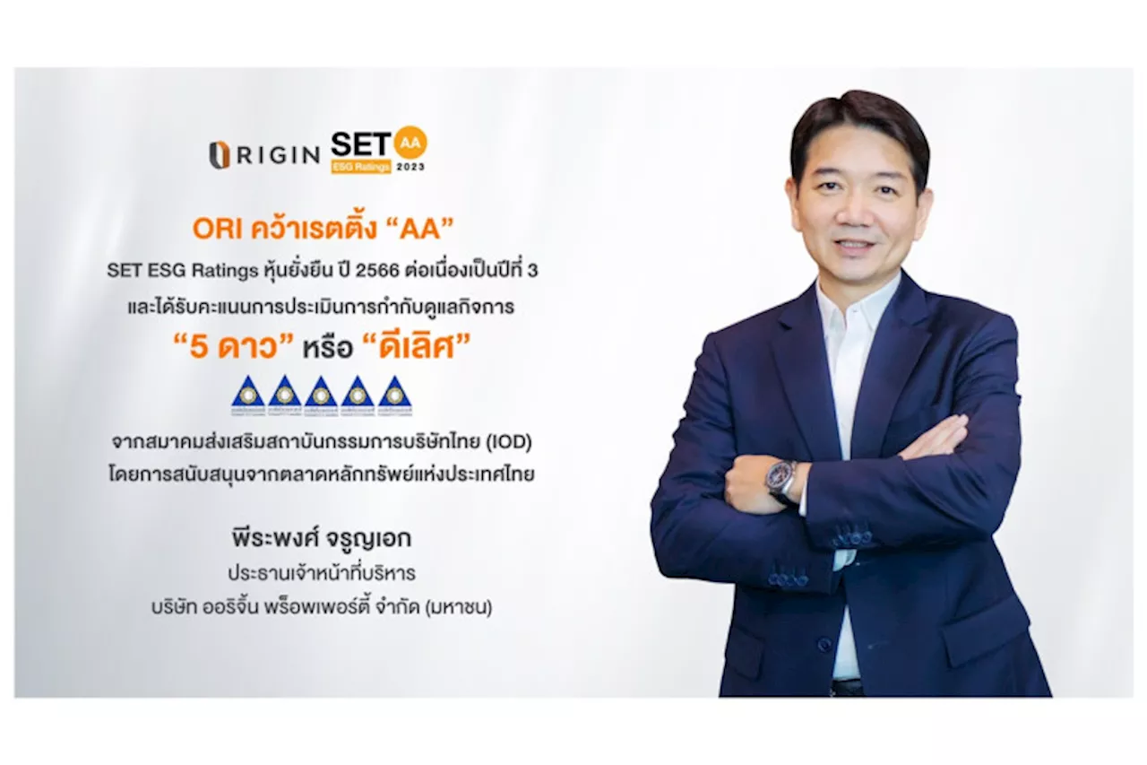 ORI คว้าเรตติ้ง “AA” หุ้นยั่งยืน SET ESG Ratings ต่อเนื่องปีที่ 3 พร้อมรับ CGR ระดับ 5 ดาว ประจำปี 2566 ตอกย้ำผู้นำอสังหาฯใส่ใจความยั่งยืน