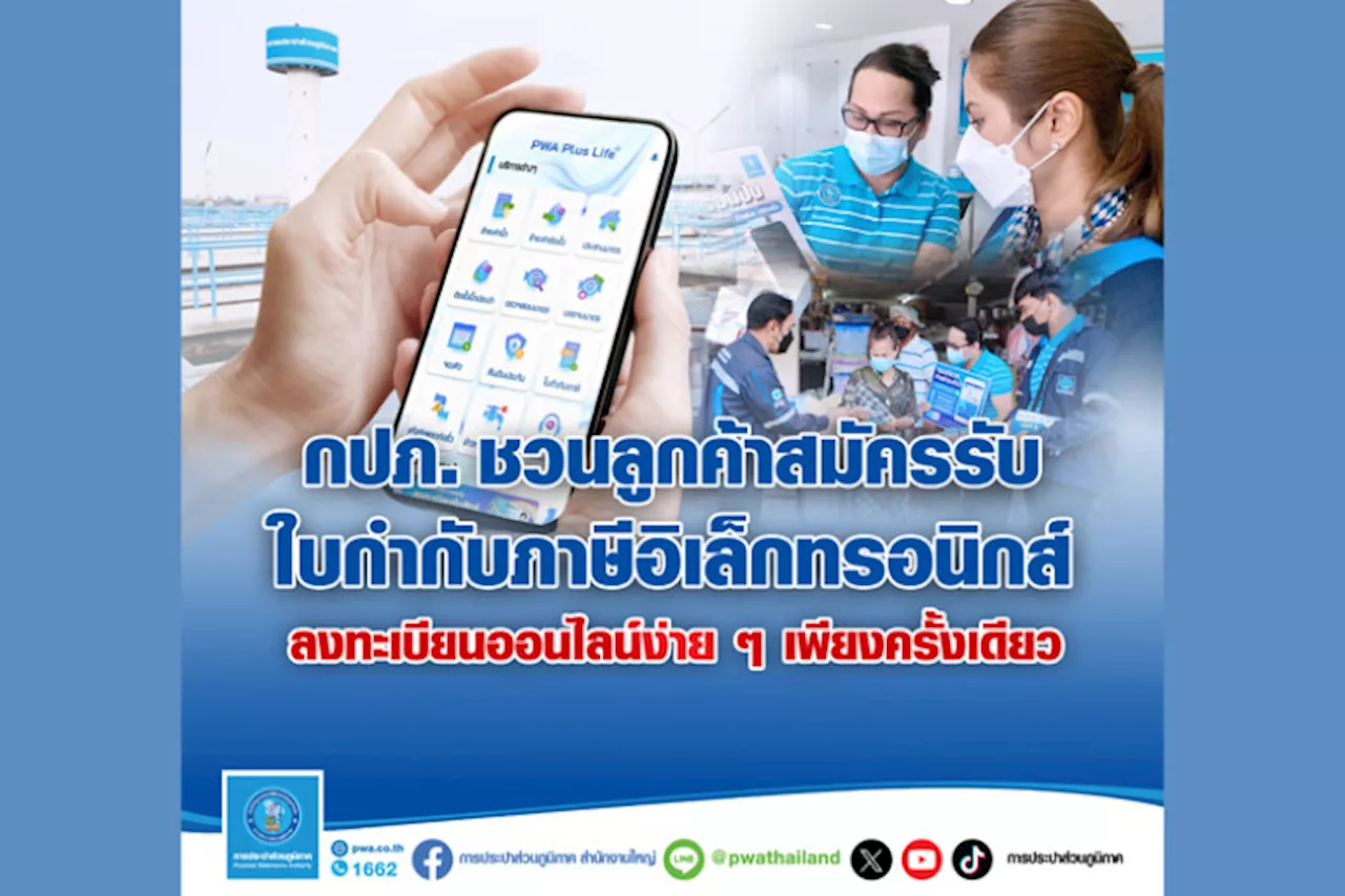 “กปภ. ชวนลูกค้าสมัครรับใบกำกับภาษีอิเล็กทรอนิกส์ ลงทะเบียนเพียงครั้งเดียว “