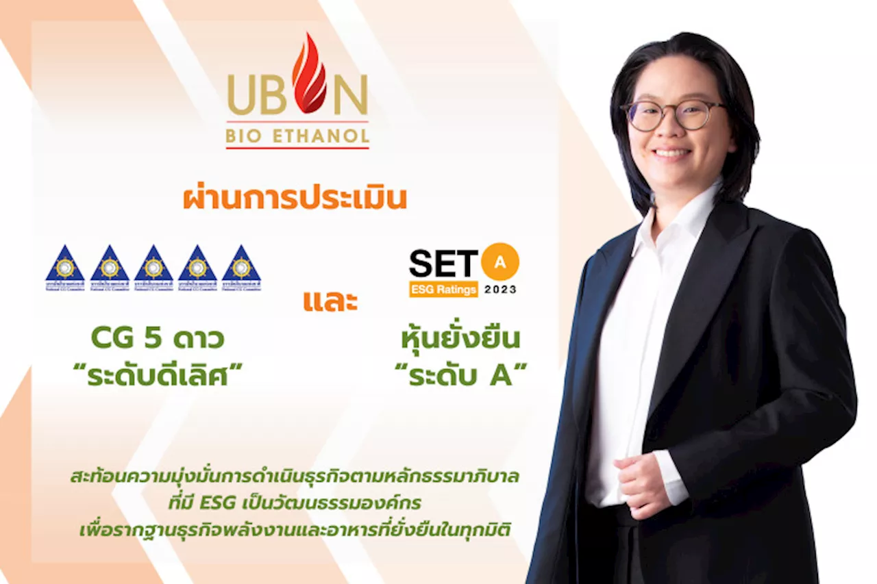 UBE คว้า CG 5 ดาว และหุ้นยั่งยืน SET ESG Ratings ระดับ A สะท้อนความมุ่งมั่นการดำเนินธุรกิจตามหลักธรรมาภิบาลที่มี ESG เป็นวัฒนธรรมองค์กร