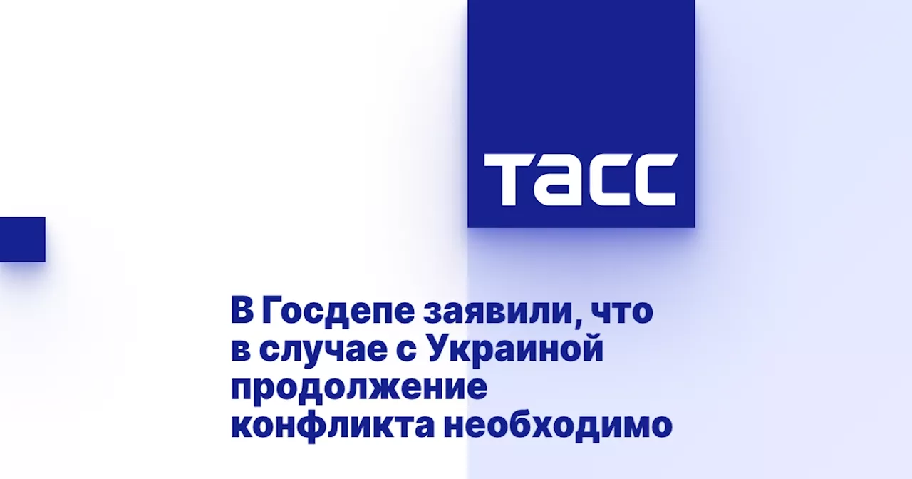 В Госдепе заявили, что в случае с Украиной продолжение конфликта необходимо