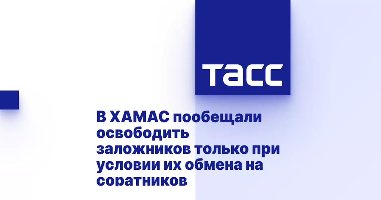 В ХАМАС пообещали освободить заложников только при условии их обмена на соратников