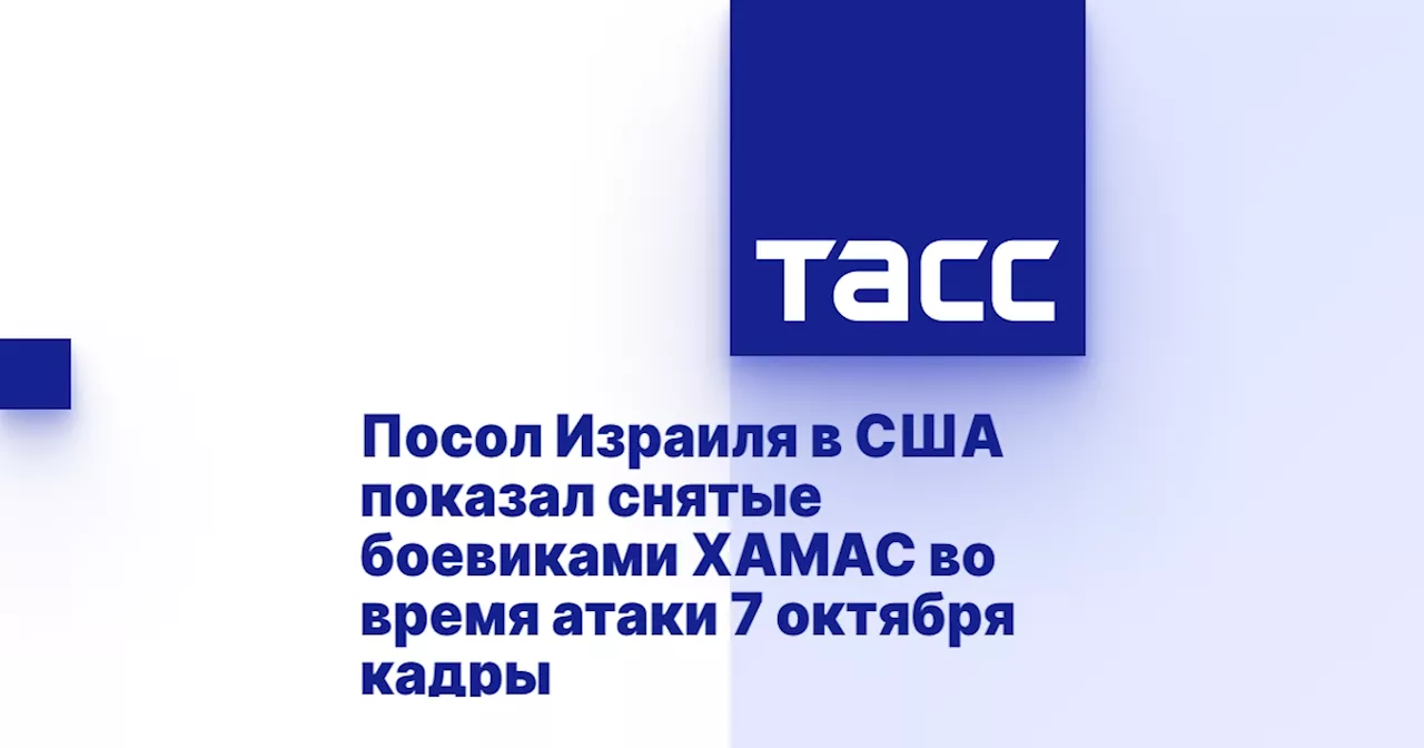 Посол Израиля в США показал снятые боевиками ХАМАС во время атаки 7 октября кадры