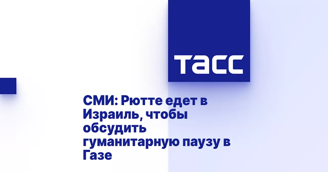 СМИ: Рютте едет в Израиль, чтобы обсудить гуманитарную паузу в Газе