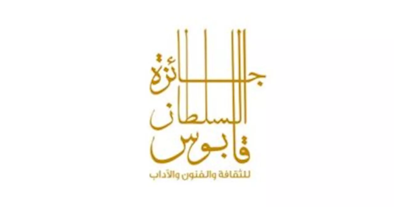بدء فعاليات إعلان الفائزين بجائزة السلطان قابوس للثقافة والفنون والآداب 2023