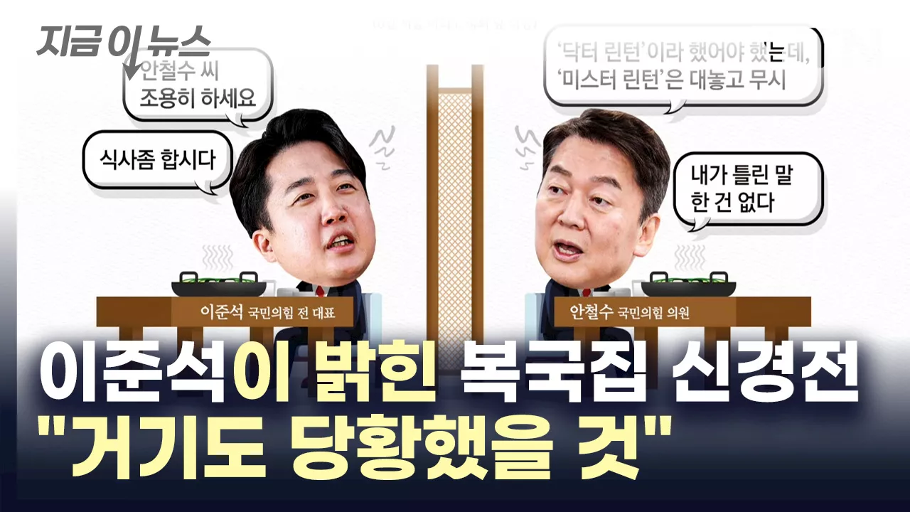 '너무 웃기더라, 근데 심했다' 이준석이 밝힌 '복국집 신경전' 전말 [지금이뉴스]