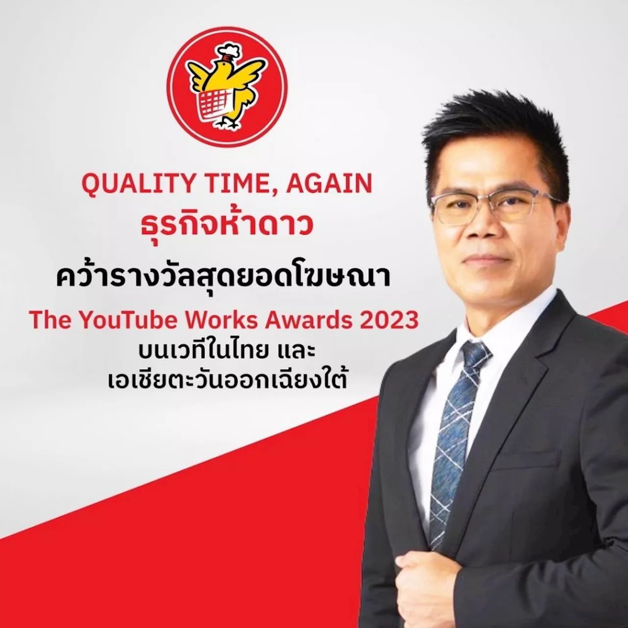 QUALITY TIME, AGAIN จาก FIVE STAR คว้ารางวัลสุดยอดโฆษณา จาก The YouTube Works Awards 2023