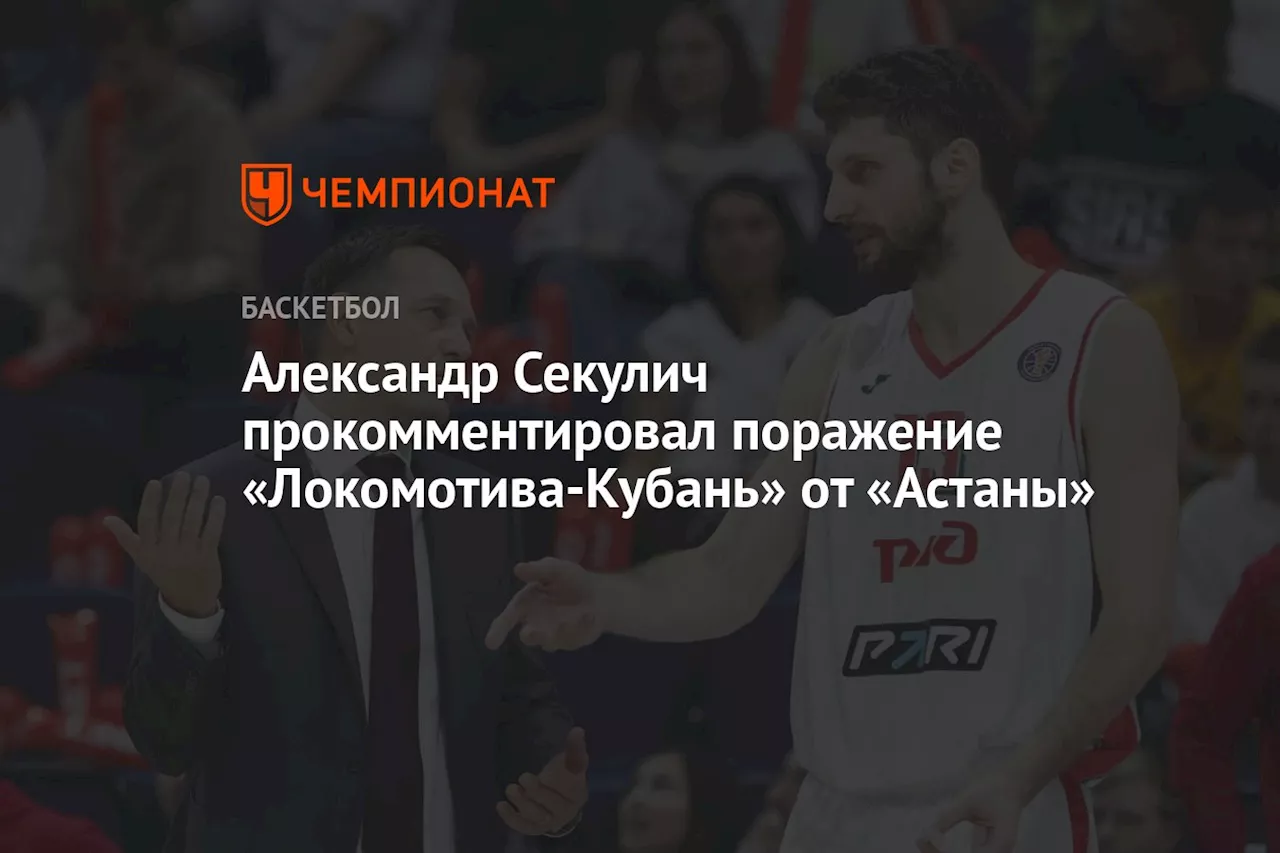 Александр Секулич прокомментировал поражение «Локомотива-Кубань» от «Астаны»