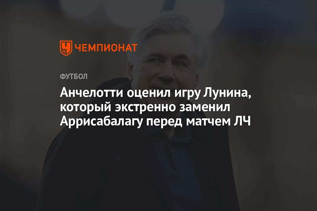 Анчелотти оценил игру Лунина, который экстренно заменил Аррисабалагу перед матчем ЛЧ