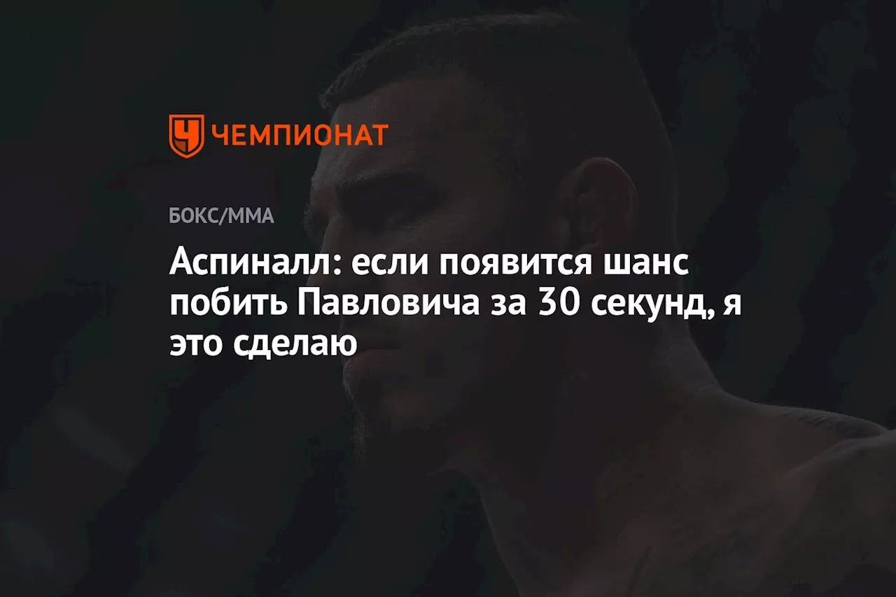 Аспиналл: если появится шанс побить Павловича за 30 секунд, я это сделаю