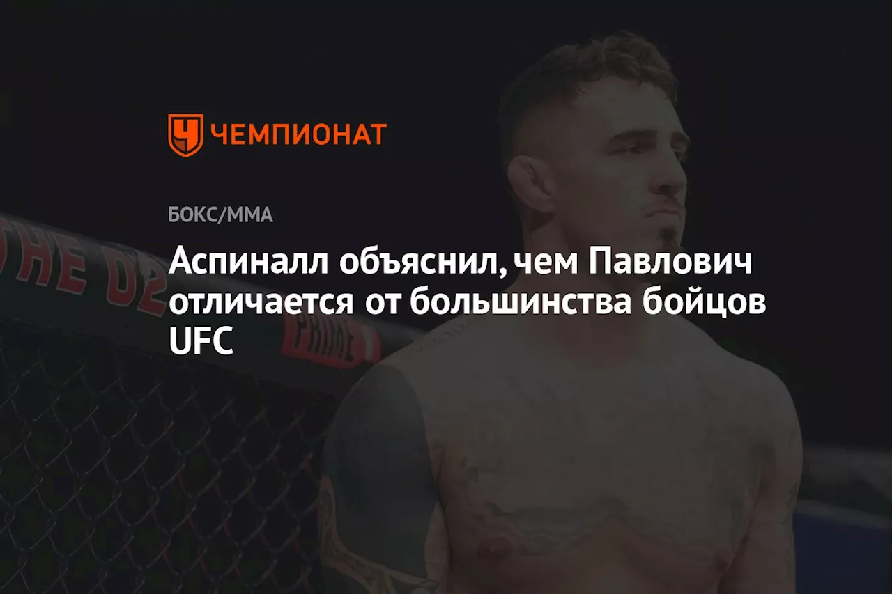 Аспиналл объяснил, чем Павлович отличается от большинства бойцов UFC